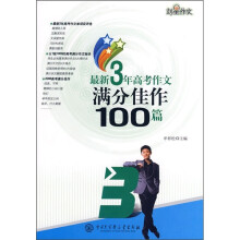 最新3年高考作文满分佳作100篇