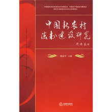 中国新农村法制建设研究