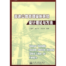 高速公路管理设施系统设计理论与方法