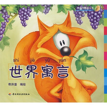 小蜗牛阅读丛书：世界寓言