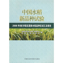 中国水稻新品种试验:2008年南方稻区国家水稻品种区试汇总报告