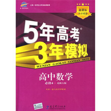 曲一线科学备考·5年高考3年模拟:高中数学(必修4)(北师大版)(附答案全解全析)