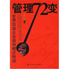 管理72变：世界顶级企业盈利模式快读