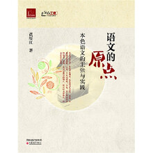 语文的原点：本色语文的主张与实践