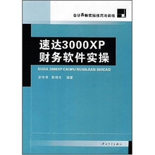 会计真账实操技巧与训练：速达3000XP财务软件实操