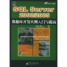 SQL Server 2000/2005数据库开发实例入门与提高(附盘)
