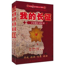 我的长征（寻访健在老红军）（套装上下册）