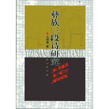 彝族三段诗研究（理论篇）