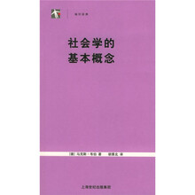 社会学的基本概念