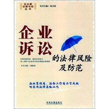 企业诉讼的法律风险及防范