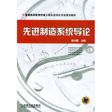 先进制造系统导论