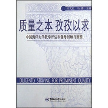 质量之本孜孜以求（中国海洋大学教学评估和督导回顾与展望）