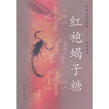 李碧华作品集：红袍蝎子糖