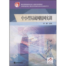 教育部职业教育与成人教育司推荐教材：中小型局域网组网实训（附光盘）