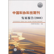 中国科协科技期刊发展报告(2008)