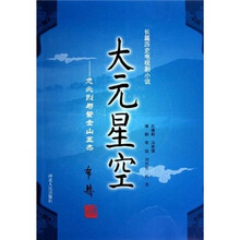 大元星空:忽必烈与紫金山五杰