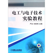 电工与电子技术实验教程