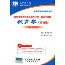 圣才教育·教师资格考试重点题库详解（含历年真题）：教育学（高校组）（第3版）