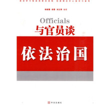 与官员谈依法治国