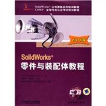 SolidWorks公司原版系列培训教程:SolidWorks零件与装配体教程(2010版)(附赠CD-ROM光盘1张)
