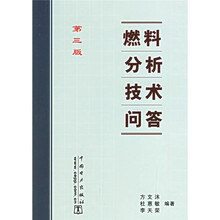 燃料分析技术问答（第3版）