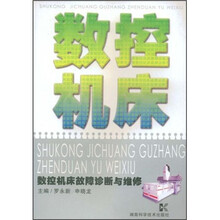 数控机床故障诊断与维修
