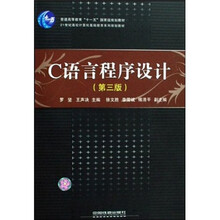 C语言程序设计(21世纪高校计算机基础教育系列规划教材)