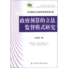 政府预算的立法监督模式研究