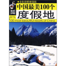 最美中国：中国最美100个度假地