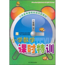 义教课程标准实验教材：小学数学课时特训（2年级下）R