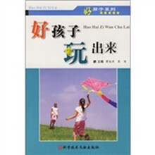 好孩子玩出来