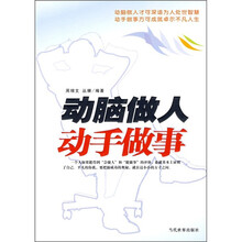 动脑做人动手做事