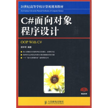 21世纪高等学校计算机规划教材:C#面向对象程序设计