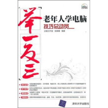 老年人学电脑技巧总动员(附光盘1张)