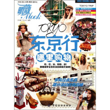 昕薇Mook·东京行：哪里购物