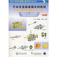 手动变速器建模实例教程(附CD-R光盘2张)