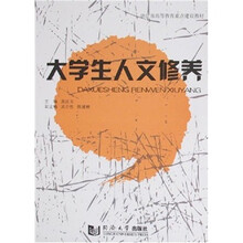 大学生人文修养