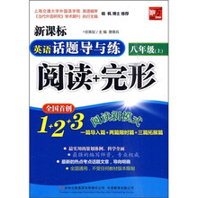 新课标英语话题导与练阅读+完形(8年级)(上)