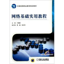 网络基础实用教程