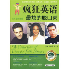 疯狂英语·历年精品选集:最炫的脱口秀(附MP3光盘1张,赠疯狂英语美语新概念)