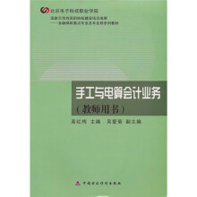 手工与电算会计业务（教师用书）
