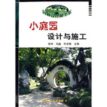 小庭园设计与施工
