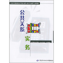 全国中等职业技术学校文秘与办公自动化专业教材:公共关系实务