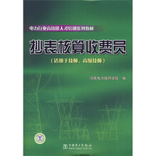 电力行业高技能人才培训系列教材:抄表核算收费员