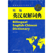 精编英汉双解词典(新课标学生专用辞书)(精)