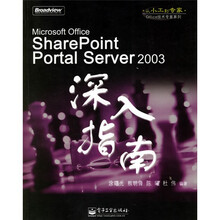 Office技术专家系列：Microsoft Office SharePoint Portal Server2003深入指南
