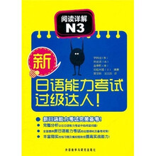 新日语能力考试过级达人：阅读详解（N3）