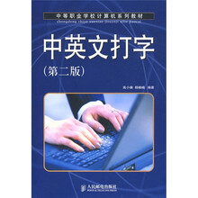 中等职业学校计算机系列教材:中英文打字(第2版)