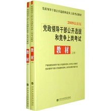 2009党政领导干部公开选拔和竞争上岗考试：教材（套装上、下册）