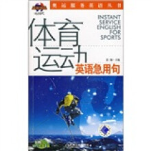 体育运动英语急用句（附MP3光盘1张）